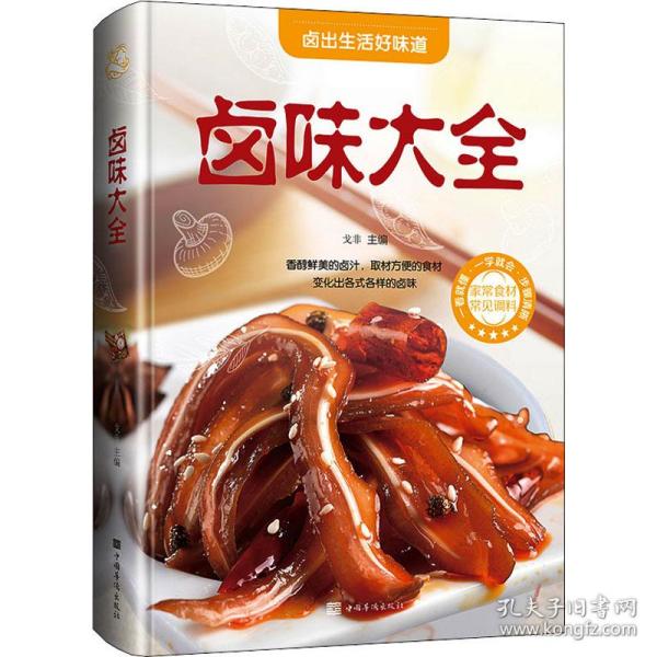 卤味大全（超值全彩白金版）