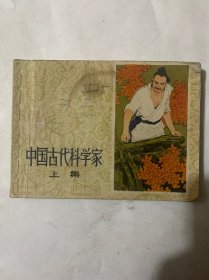 中国古代科学家 上集