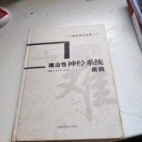 难治性神经系统疾病