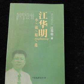 当代作家文从之江华明小说集选