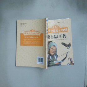 小学生必读中国名人传记 成吉思汗传  张文君 成都地图出版社