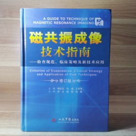 磁共振成像技术指南：检查规范、临床策略及新技术应用