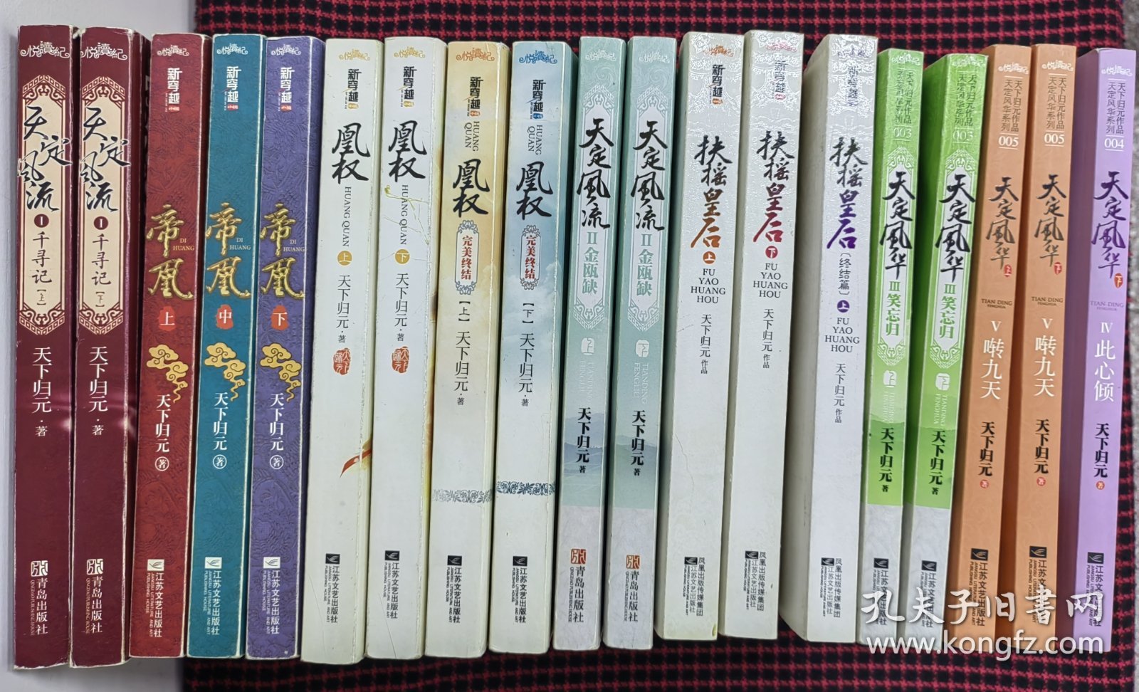 （正版现货，共21册合售）天下归元系列作品：天定风流（上下）+帝凰（上中下）+凤权（上下、完美终结上下）+天定风流（上下）+扶摇皇后（上下、终结篇上下）+天定风华（笑忘归上下、啭九天上下）+天定风华（上下）