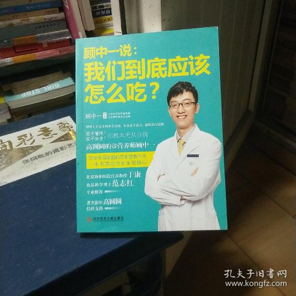 顾中一说：我们到底应该怎么吃？：高圆圆的营养师顾中一 写给中国家庭的日常营养全书 一本书搞定你的全部疑问