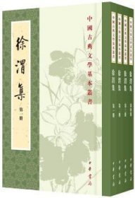 【正版库存书】徐渭集