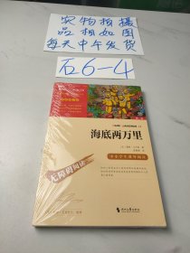 海底两万里（中小学课外阅读）七年级下册阅读新老版本随机发货智慧熊图书