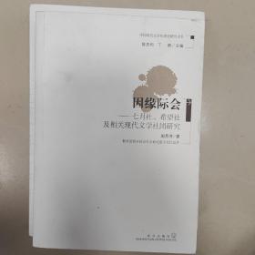 因缘际会--七月社·希望社及相关现代文学社团研究