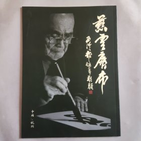 慈云广布 松本俊彰大和尚梵字书法展