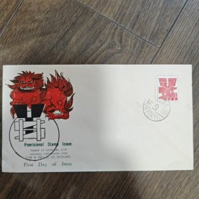 这是琉球临时邮票发行首日封。封上的红色瑞兽是琉球文化中常见的“风狮爷”，具有辟邪祈福之意 。文字“Provisional Stamp Issue”表明是临时邮票发行 ，且说明是为配合货币硬币（B型1日元与1美元）发行。 当时琉球处于美国托管时期，邮政事务有其特殊性。此类首日封见证了特定历史阶段琉球邮政及货币相关的情况，具有历史文化和集邮收藏价值，反映了当时当地的邮政制度、文化元素与货币关联