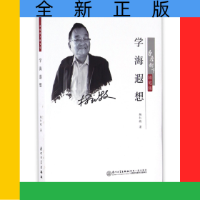 学海遐想(凤凰树下随笔集)