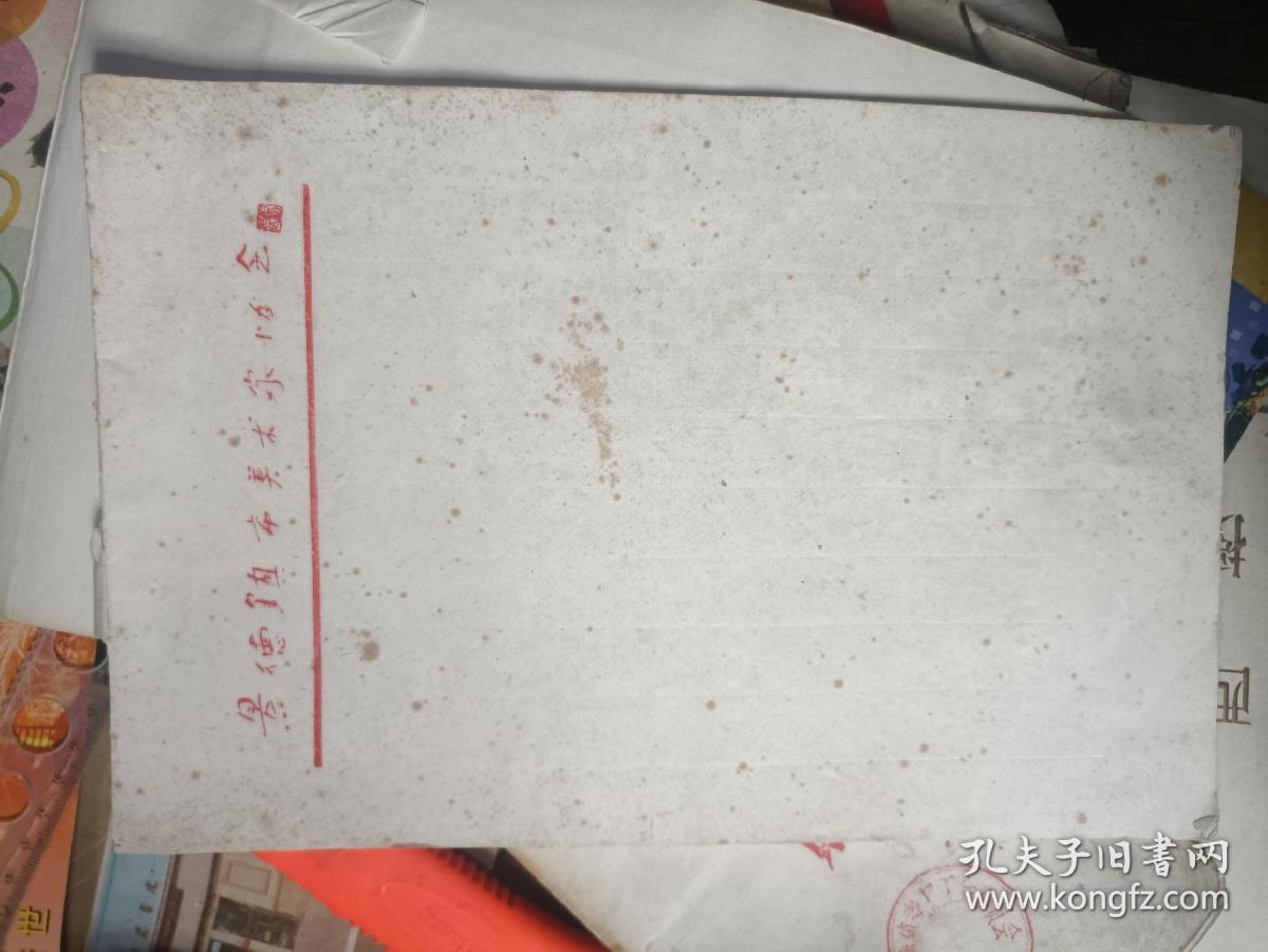 点击查看原图 瓷都·景德镇美术家协会专用空白(宣纸)信笺(16开大小)2仲不同3本左右合售 (请看描述