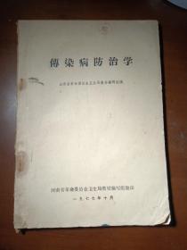 传染病防治学