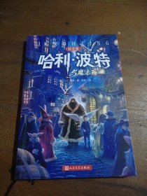 哈利·波特与魔法石（纪念版）