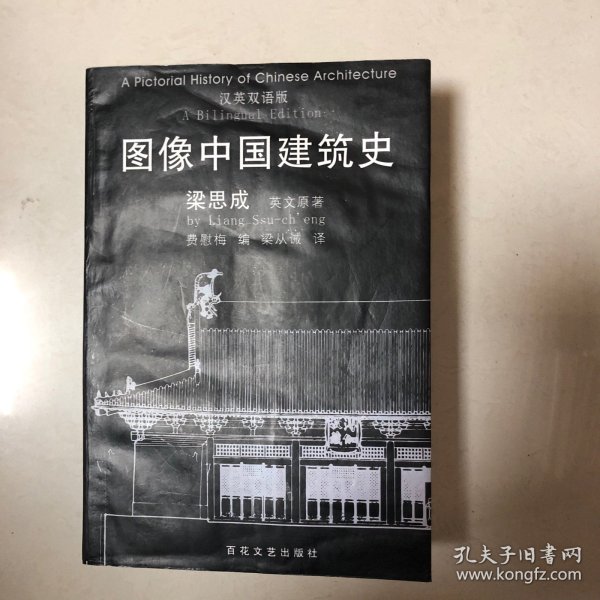 图像中国建筑史：汉英双语版