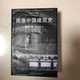 图像中国建筑史：汉英双语版