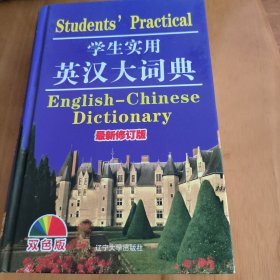 学生实用英汉大词典