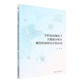 学科发展视角下大数据分析在现代经济研究中的应用 9787509689943