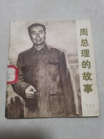连环画。周总理的故事。（二）