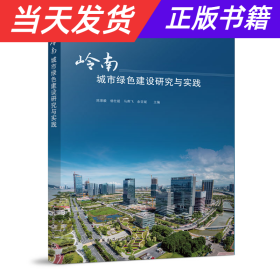 岭南城市绿色建设研究与实践