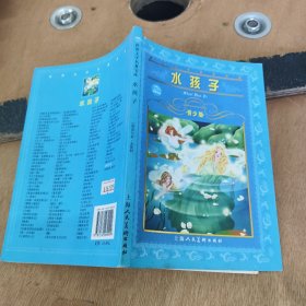 世界文学名著宝库：水孩子（青少版）