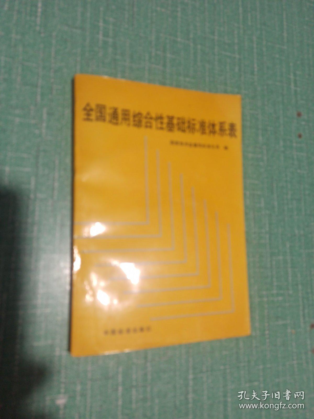 全国通用综合性基础标准体系表