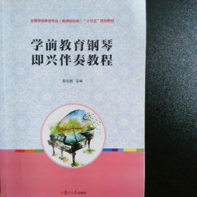 学前教育钢琴即兴伴奏教程/全国学前教育专业（新课程标准）“十二五”规划教材