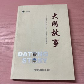大同故事：国电大同二厂（公司）“双提升”经验集萃