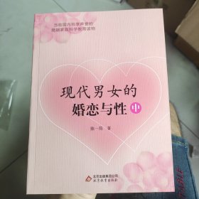 现代男女的婚恋与性