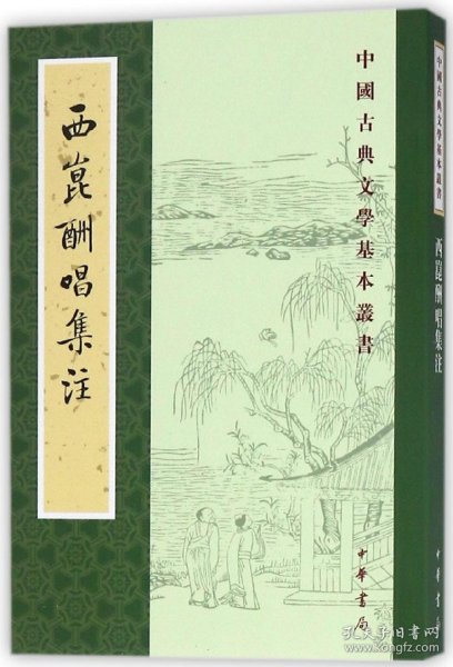 西昆酬唱集注（中国古典文学基本丛书）