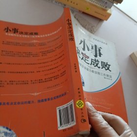 小事决定成败