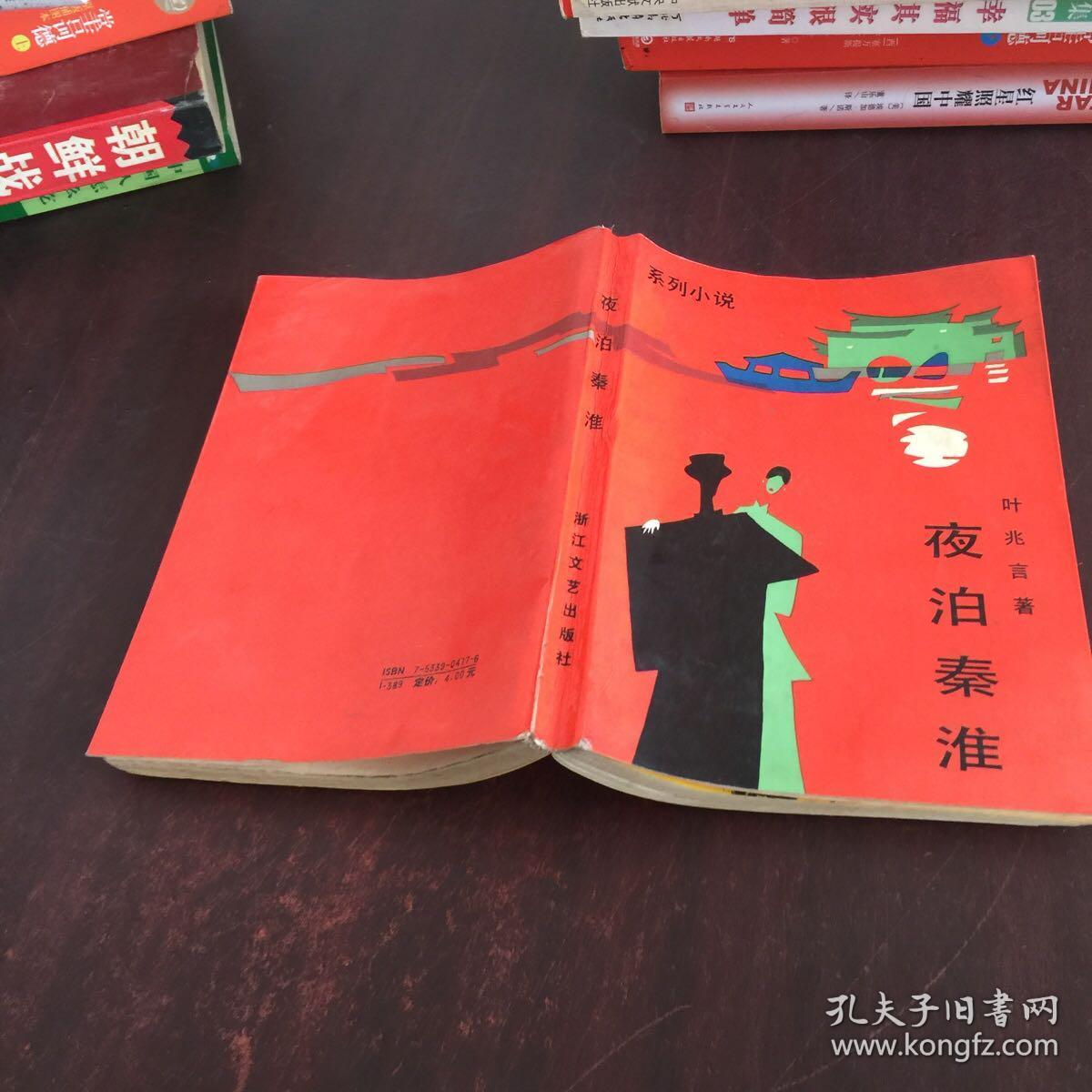 夜泊秦淮