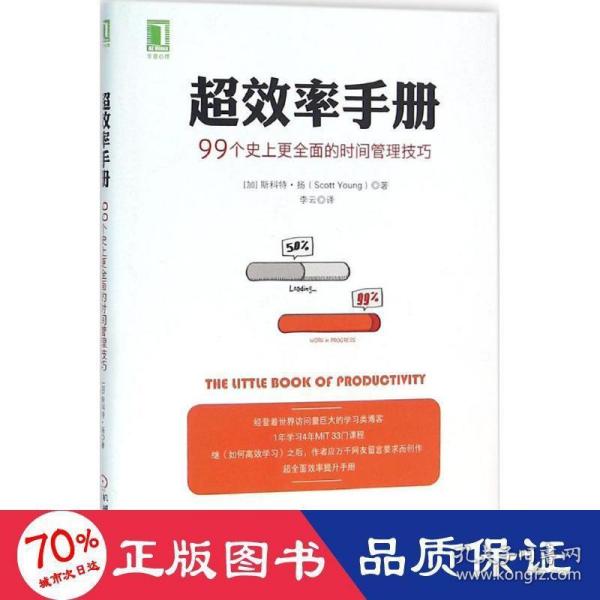 超效率手册：99个史上更全面的时间管理技巧