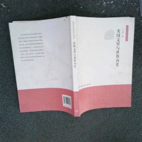 英国文明与世界历史