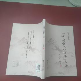 “中国特色新诗体”刍论（签赠本）