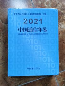 中国通信年鉴（2021）
