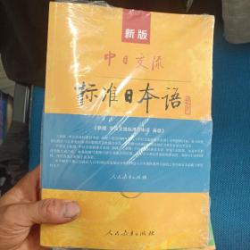 新版中日交流标准日本语高级（上下册）