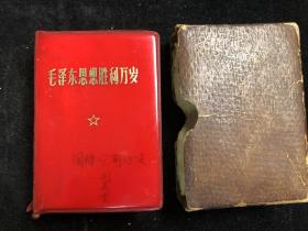 毛泽东思想胜利万岁  红塑皮 1969年 （f0151）