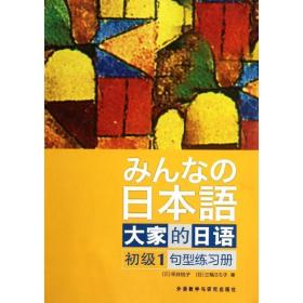 大家的日语（初级1）：句型练习册