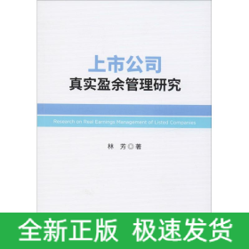 上市公司真實(shí)盈余管理研究