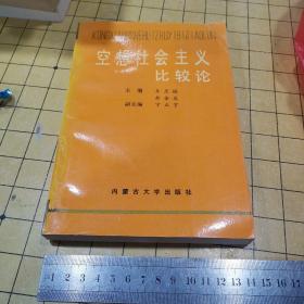 空想社会主义比较论（仅印1000册）