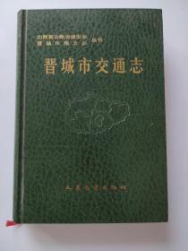 晋城市交通志