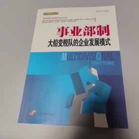 事业部制：大船变舰队的企业发展模式