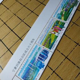 2018年邮票----宁夏回族自治区成立60周牟(版头)