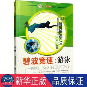 碧波竞速:游泳 文教学生读物 作者 新华正版