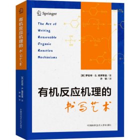 有机反应机理的书写艺术 美术理论 (美)罗伯特·b.格罗斯曼 新华正版