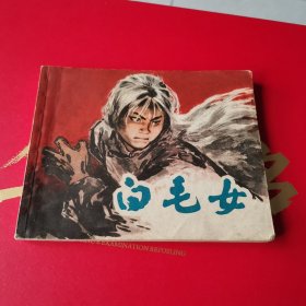白毛女 连环画