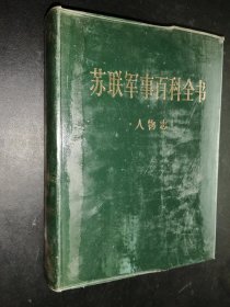 苏联军事百科全书 人物志