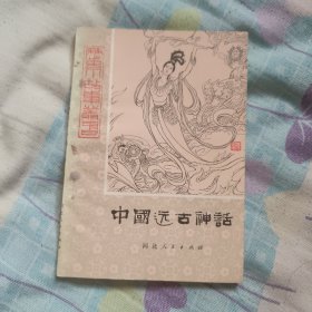 中国远古神话，7元包邮，