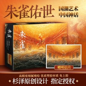 杉泽 绘;梁超 撰 观山海+朱雀拼图 9787540485696 湖南文艺出版社等 2018-06-01 图书/普通图书/历史