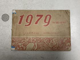 1979年年画缩样